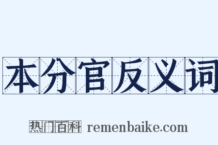 本分官反义词是什么意思的图片